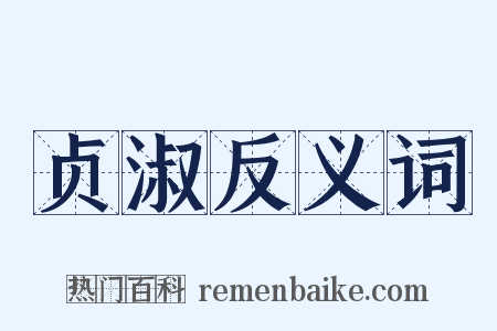 贞淑反义词是什么意思的图片